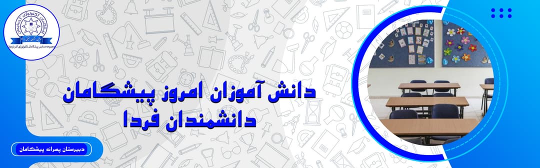 دبیرستان پسرانه پیشگامان