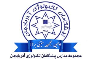 دبیرستان پسرانه پیشگامان