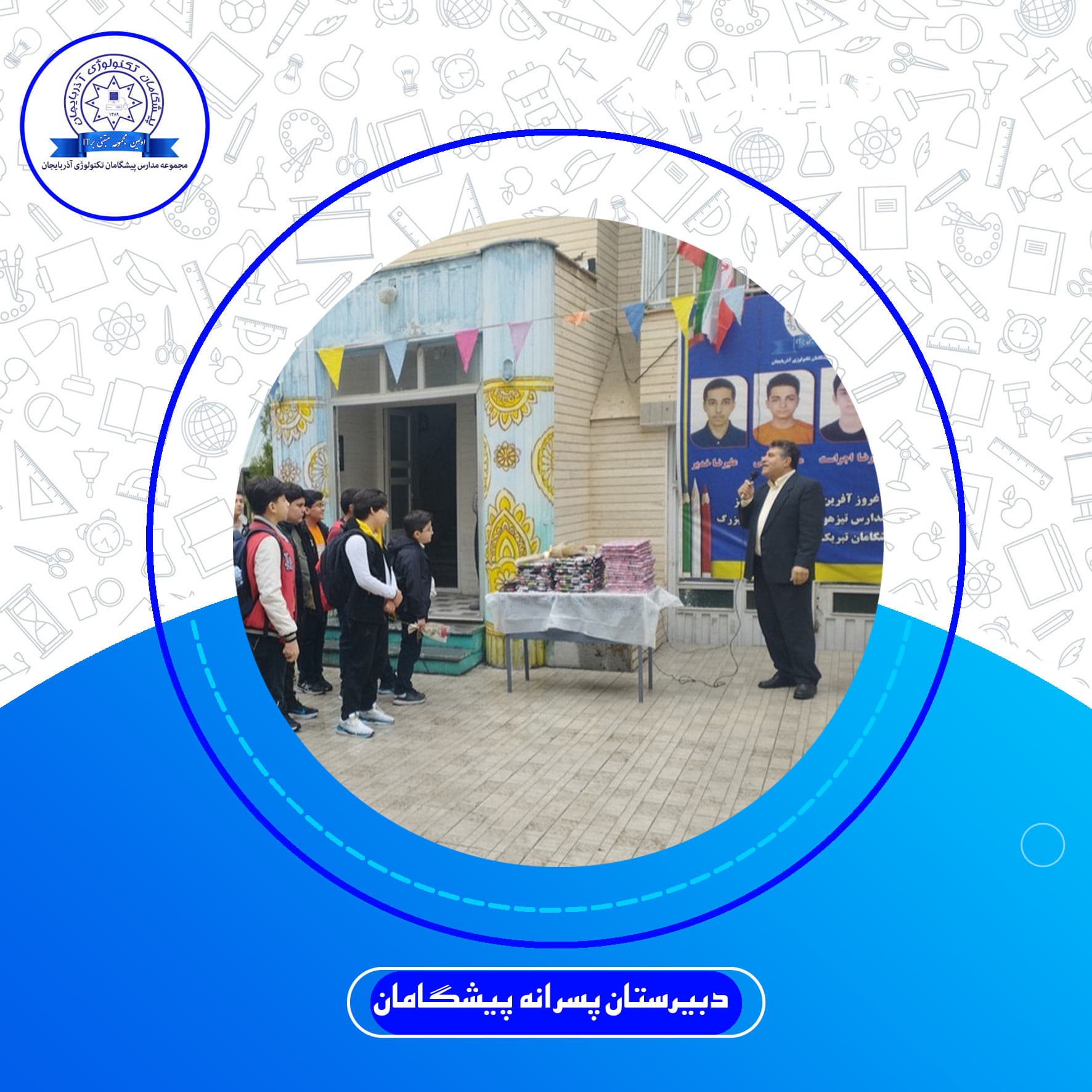 دبیرستان پسرانه پیشگامان