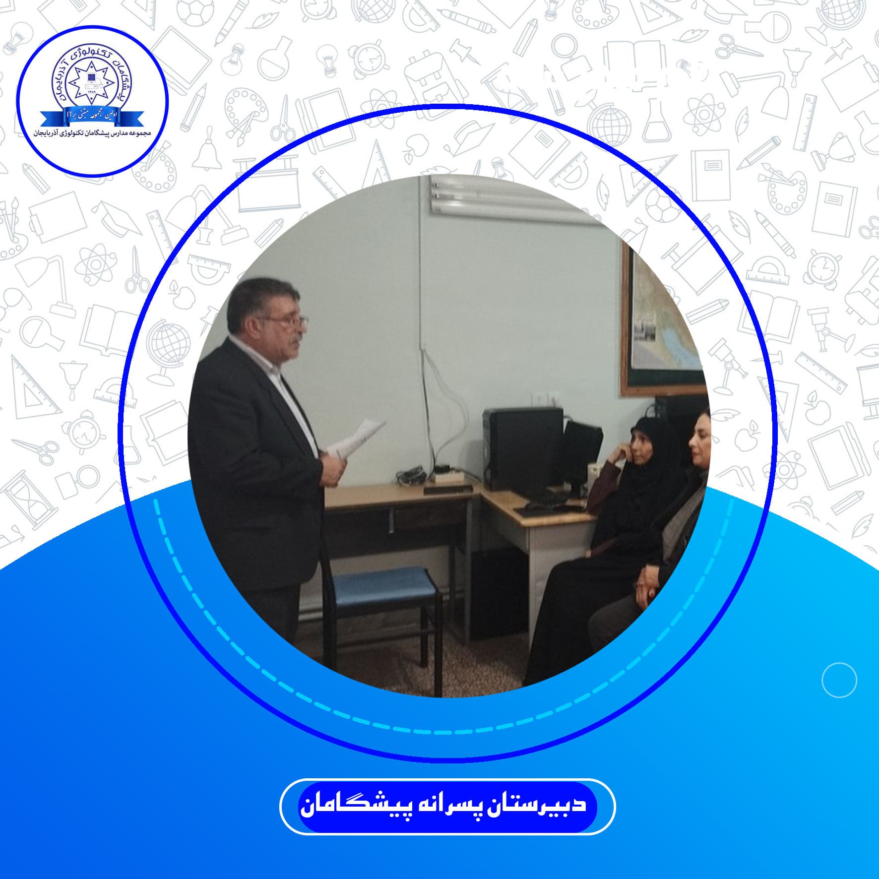 دبیرستان پسرانه پیشگامان
