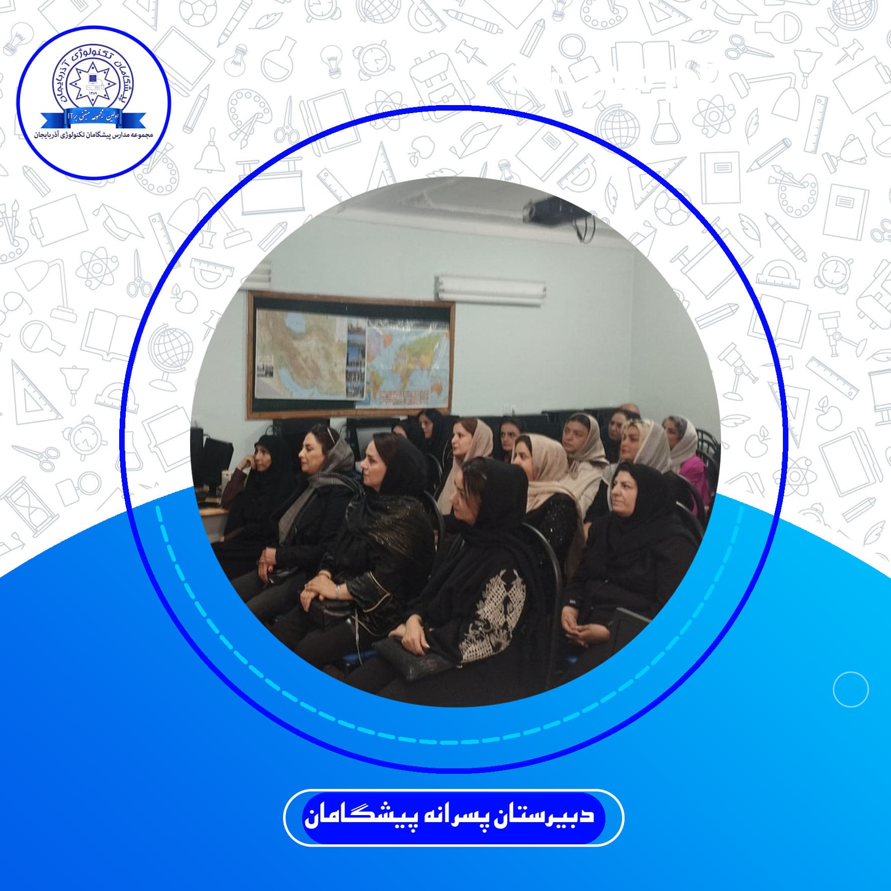 دبیرستان پسرانه پیشگامان