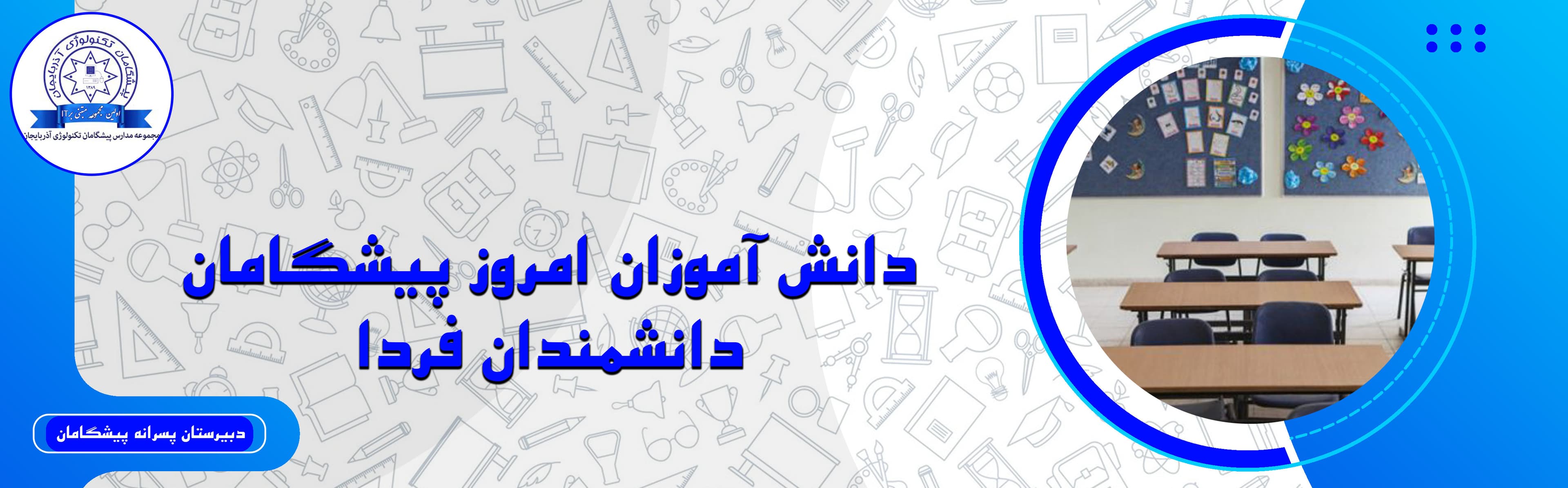 دبیرستان پسرانه پیشگامان